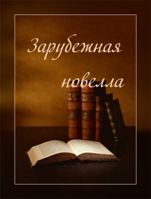 Постер книги Зарубежная новелла