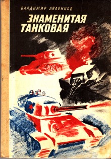 Постер книги Знаменитая танковая