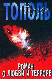 Постер книги Роман о любви и терроре