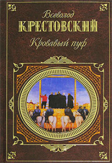 Постер книги Панургово стадо. Кровавый пуф