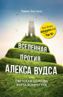 Постер книги Вселенная против Алекса Вудса, или Светская церковь Курта Воннегута