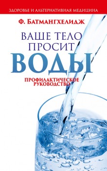 Постер книги Ваше тело просит воды