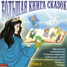 Постер книги Большая книга сказок. Книга 2. Лучшие европейские сказки