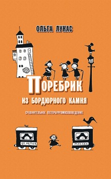 Постер книги Поребрик из бордюрного камня. Сравнительное петербургомосквоведение