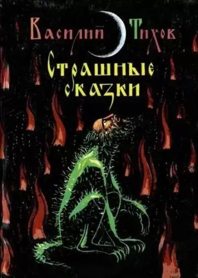 Постер книги Как Якуня коров пас, а Гриша через то чуть колдуном не заделался