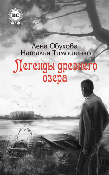 Постер книги Легенды древнего озера