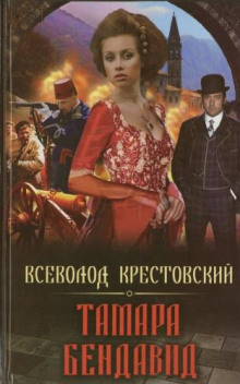 Постер книги Тамара Бендавид