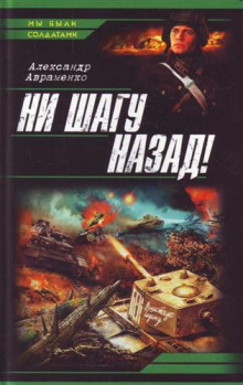 Постер книги Ни шагу назад!