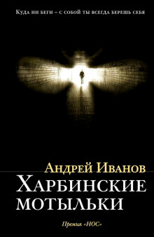 Постер книги Харбинские мотыльки