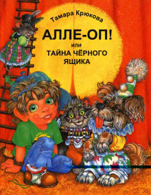 Постер книги Алле-Оп! Или тайна черного ящика