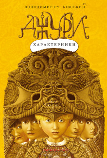 Постер книги Джури-характерники (Украинский язык)