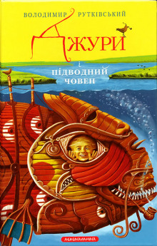 Постер книги Джури і підводний човен (Украинский язык)