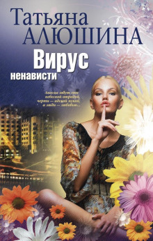 Постер книги Вирус ненависти