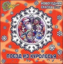 Постер книги Поезд из Куролесья. Новогодняя сказка