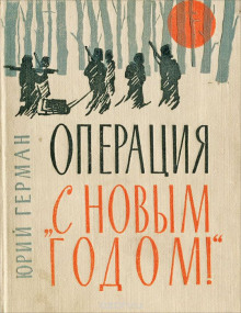 Постер книги Операция «С Новым годом!»