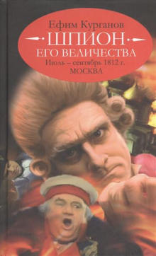 Постер книги Шпион его величества, или 1812 год. Том 2. Июль-Сентябрь. Москва