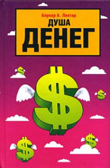 Постер книги Душа денег