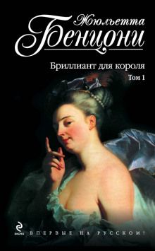 Постер книги Бриллиант для короля