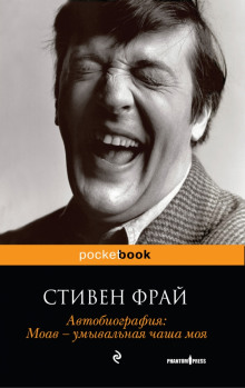 Постер книги Автобиография. Моав — умывальная чаша моя