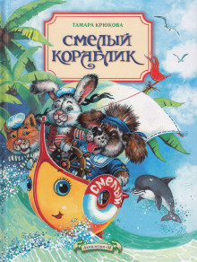 Постер книги Смелый кораблик