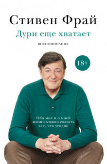 Постер книги Дури еще хватает. Воспоминания