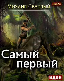 Постер книги Самый первый