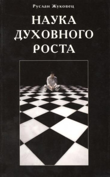 Постер книги Наука духовного роста