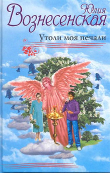 Постер книги Утоли моя печали