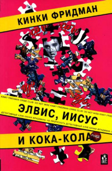 Постер книги Элвис, Иисус и кока-кола