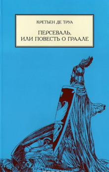 Постер книги Персеваль