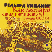 Постер книги Как леопард стал пятнистым и другие сказки