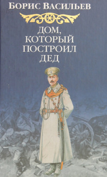 Постер книги Дом, который построил Дед