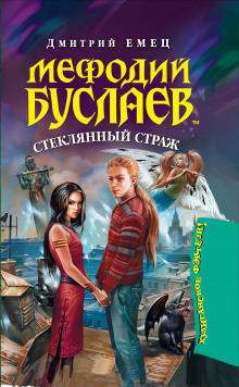 Постер книги Стеклянный страж