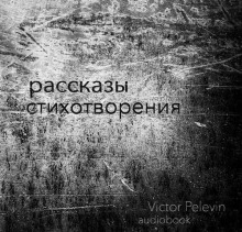 Постер книги Рассказы и стихотворения