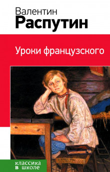 Постер книги Уроки французского. Рассказы