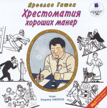 Постер книги Хрестоматия хороших манер