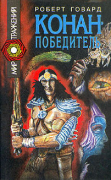 Постер книги Сага о Конане. Свиток 5. Конан-Победитель