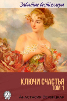 Постер книги Ключи счастья