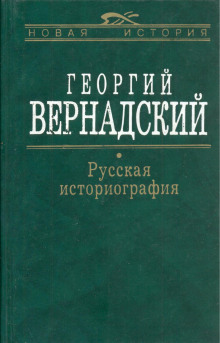 Постер книги Русская история