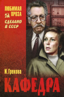 Постер книги Кафедра