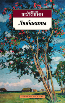 Постер книги Любавины. Книга 2