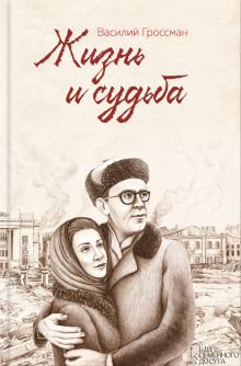 Постер книги Жизнь и судьба