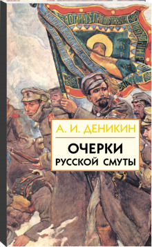 Постер книги Очерки русской смуты