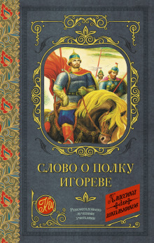 Постер книги Слово о полку Игореве