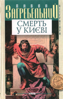 Постер книги Смерть в Киеве