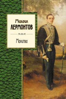 Постер книги Молитва. Ангел. Когда волнуется желтеющая нива