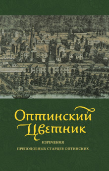 Постер книги Оптинский цветник. Изречения преподобных старцев Оптинских