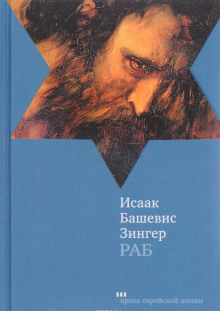 Постер книги Раб