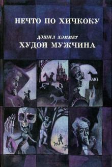 Постер книги Жена китайца