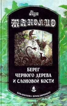 Постер книги Берег чёрного дерева и слоновой кости